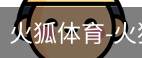 火狐体育